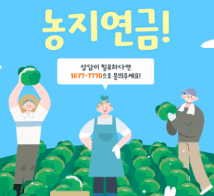 농지연금을 통해 안정적인 노후를 설계