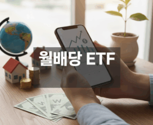 월배당 ETF